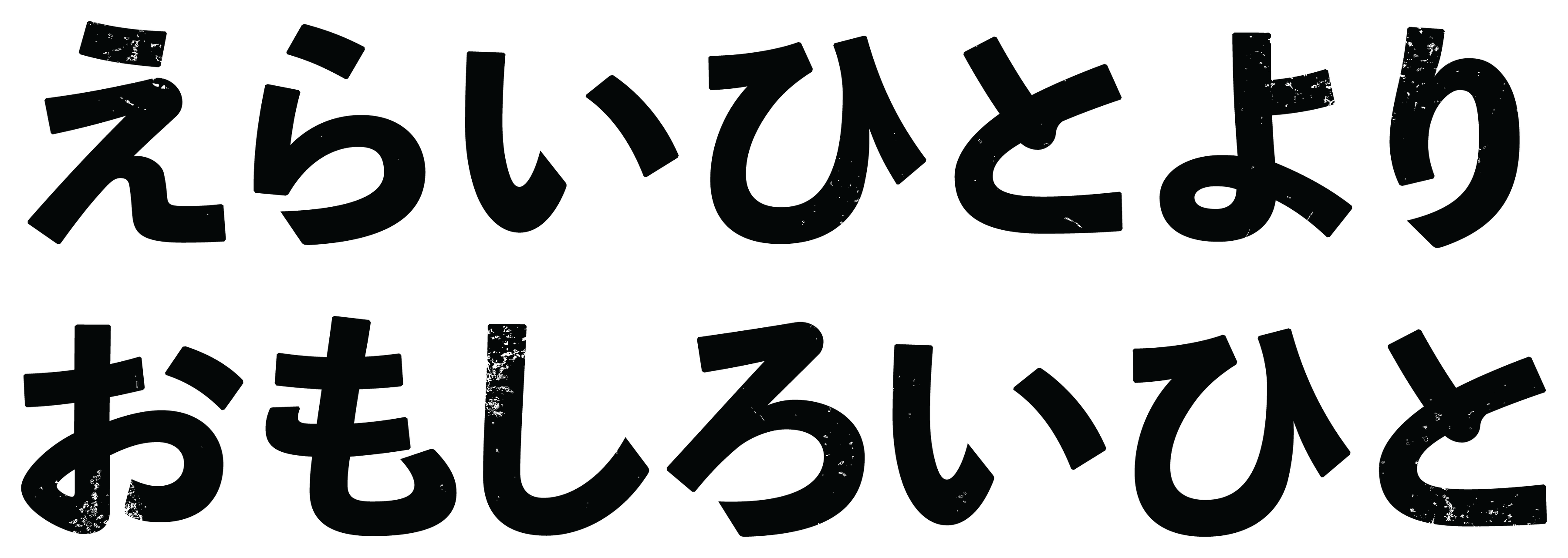えらいひとより おもしろいひと